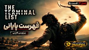 سریال فهرست پایانی 2026 (The Terminal List) فصل 2 قسمت 5 - زیرنویس فارسی