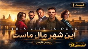 سریال این شهر مال ماست 2026 (This City Is Ours) فصل 1 قسمت 1 - زیرنویس فارسی