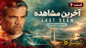 سریال آخرین مشاهده 2026 (Last Seen) - فصل 1 قسمت 6 - زیرنویس فارسی