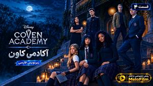 سریال آکادمی کاون 2026 ( Coven Academy ) فصل 1 قسمت 4 - زیرنویس فارسی
