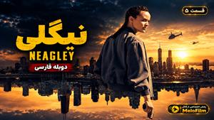 سریال نیگلی 2026 (Neagley) فصل 1 قسمت 5 - دوبله فارسی