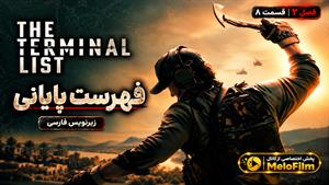 سریال فهرست پایانی 2026 (The Terminal List) فصل 2 قسمت 8 - زیرنویس فارسی