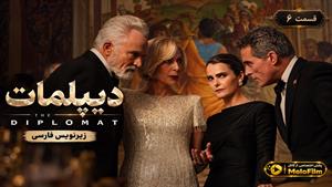 سریال دیپلمات (The Diplomat) فصل 4 قسمت 6 - زیرنویس فارسی
