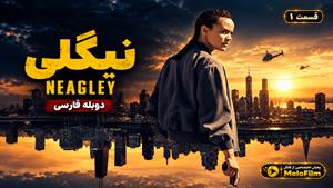 سریال نیگلی 2026 (Neagley) فصل 1 قسمت 1 - دوبله فارسی