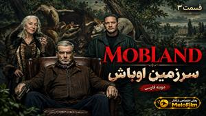 سریال سرزمین اوباش (MobLand) فصل 2 قسمت 3 دوبله فارسی