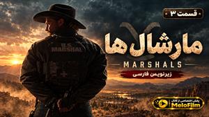 سریال مارشال‌ها 2026 (Marshals) فصل 2 قسمت 3 - زیرنویس فارسی
