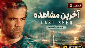 سریال آخرین مشاهده 2026 (Last Seen) - فصل 1 قسمت 5 - زیرنویس فارسی