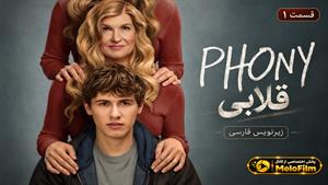 سریال قلابی 2026 (Phony) فصل 1 قسمت 1 - زیرنویس فارسی