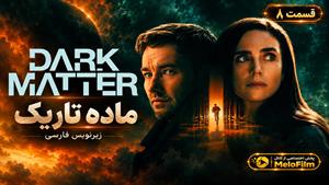 سریال ماده تاریک ( Dark Matter ) - فصل 2 قسمت 8 - زیرنویس فارسی