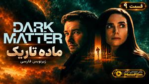 سریال ماده تاریک ( Dark Matter ) - فصل 2 قسمت 9 - زیرنویس فارسی
