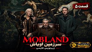 سریال سرزمین اوباش (MobLand) فصل 2 قسمت 5 زیرنویس فارسی