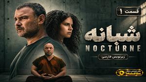 سریال شبانه 2026 (Nocturne) فصل 1 قسمت 1 - زیرنویس فارسی