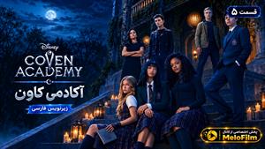 سریال آکادمی کاون 2026 ( Coven Academy ) فصل 1 قسمت 5 - زیرنویس فارسی