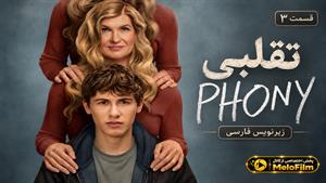 سریال تقلبی 2026 (Phony) فصل 1 قسمت 3 - زیرنویس فارسی