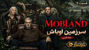 سریال سرزمین اوباش (MobLand) فصل 2 قسمت 2 دوبله فارسی