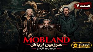 سریال سرزمین اوباش (MobLand) فصل 2 قسمت 7 زیرنویس فارسی