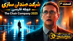 سریال شرکت صندلی سازی 2025 ( The Chair Company ) قسمت 3 - دوبله فارسی