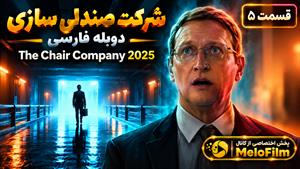 سریال شرکت صندلی سازی 2025 ( The Chair Company ) قسمت 5 - دوبله فارسی