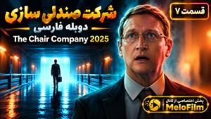 سریال شرکت صندلی سازی 2025 ( The Chair Company ) قسمت 7 - دوبله فارسی