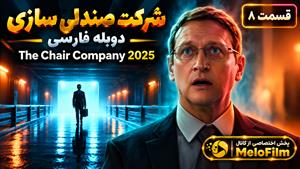 سریال شرکت صندلی سازی 2025 ( The Chair Company ) قسمت 8 (پایانی) - دوبله فارسی