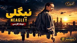 سریال نیگلی 2026 (Neagley) فصل 1 قسمت 7 - دوبله فارسی