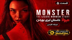 سریال هیولا: داستان لیزی بوردن (Monster: The Lizzie Borden Story) قسمت 5 دوبله فارسی