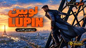 سریال لوپین 2026 (Lupin) فصل 4 قسمت 1 - زیرنویس فارسی