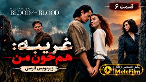 سریال غریبه: هم خون من 2025 (Outlander: Blood of My Blood) فصل 2 قسمت 6 - زیرنویس فارسی