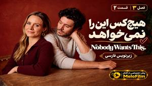 سریال هیچ‌کس این را نمی‌خواهد (Nobody Wants This) فصل 3 قسمت 2 - زیرنویس فارسی