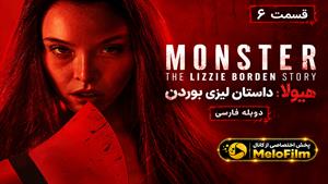 سریال هیولا: داستان لیزی بوردن (Monster: The Lizzie Borden Story) قسمت 6 دوبله فارسی