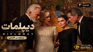 سریال دیپلمات (The Diplomat) فصل 4 قسمت 2 - زیرنویس فارسی