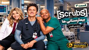 سریال بیمارستانی‌ها 2026 (Scrubs) فصل 2 قسمت 3 - زیرنویس فارسی
