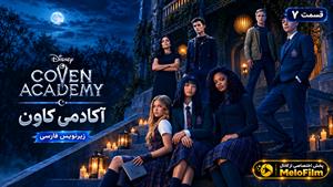 سریال آکادمی کاون 2026 ( Coven Academy ) فصل 1 قسمت 7 - زیرنویس فارسی