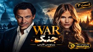 سریال جنگ 2026 (War) فصل 1 قسمت 3 - زیرنویس فارسی