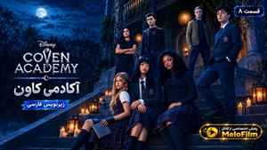 سریال آکادمی کاون 2026 ( Coven Academy ) فصل 1 قسمت 8 - زیرنویس فارسی