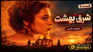 سریال شرق بهشت 2026 (East of Eden) فصل 1 قسمت 6 - زیرنویس فارسی