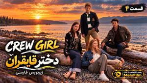 سریال دختر قایقران 2026 (Crew Girl) فصل 1 قسمت 4 - زیرنویس فارسی