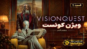 سریال ویژن کوئست 2026 (VisionQuest) قسمت 1 - زیرنویس فارسی