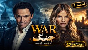 سریال جنگ 2026 (War) فصل 1 قسمت 1 - زیرنویس فارسی