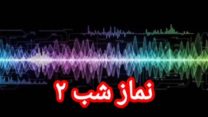 نماز شب ۲