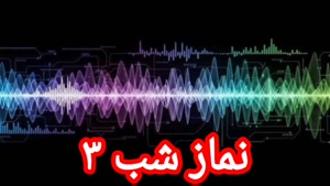 نماز شب ۳