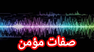 صفات مؤمن 
