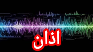 اذان