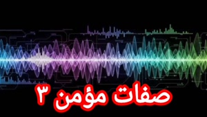 صفات مؤمن ۳