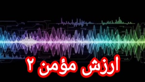 ارزش مؤمن ۲