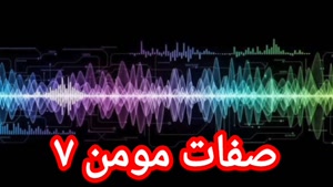 صفات مومن ۷