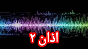 اذان ۲