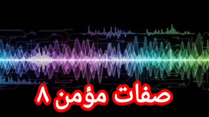 صفات مومن ۸ (آخر)