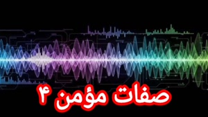 صفات مؤمن ۴