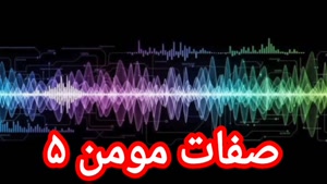 صفات مومن ۵